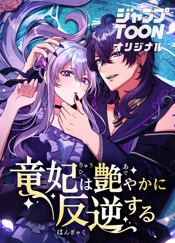 竜妃は艶やかに反逆する