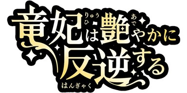 竜妃は艶やかに反逆する