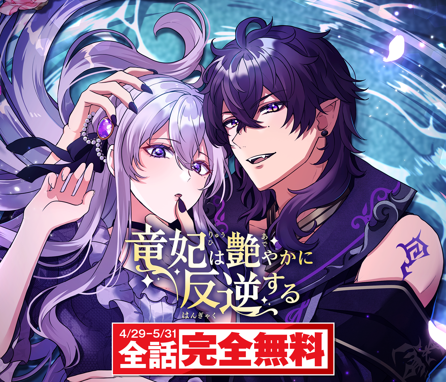 竜妃は艶やかに反逆する