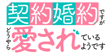 契約婚約ですがどうやら愛されているようです