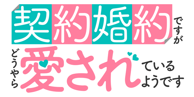 契約婚約ですがどうやら愛されているようです