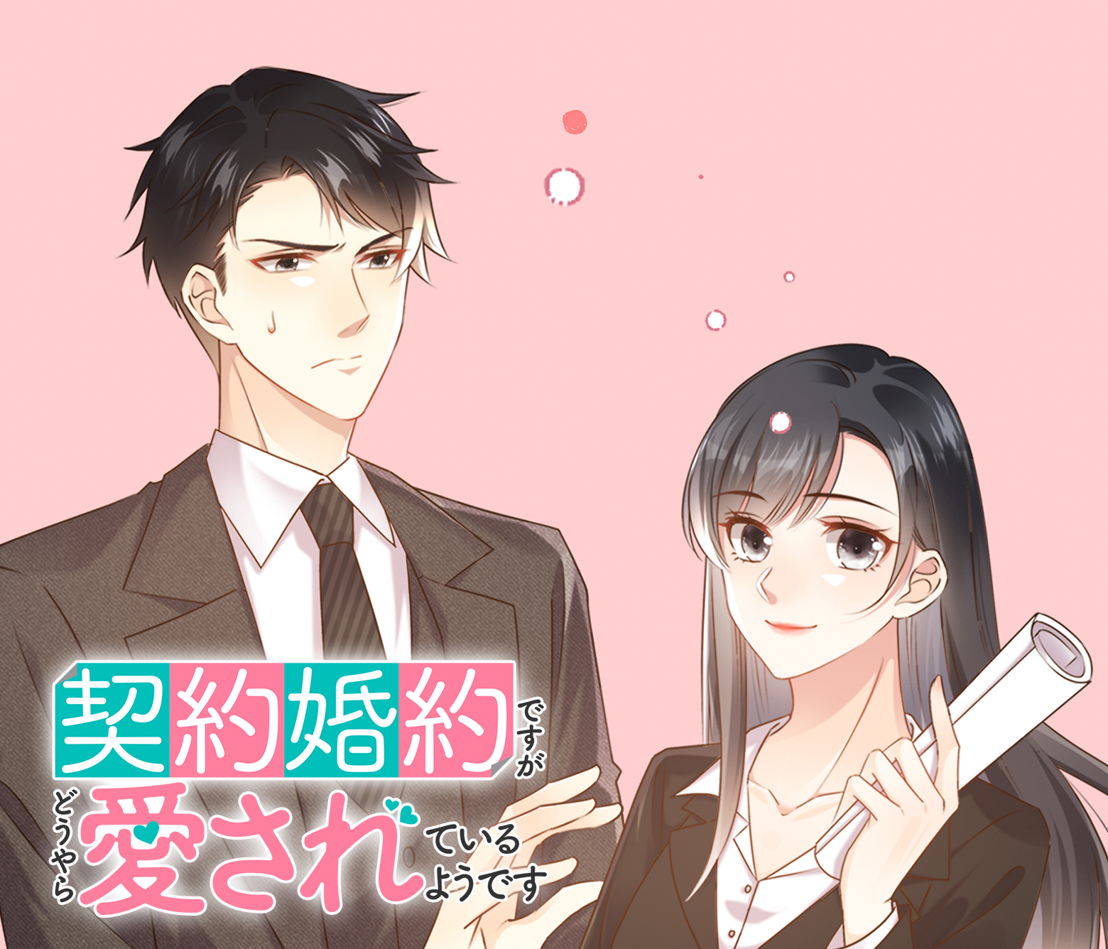 契約婚約ですがどうやら愛されているようです