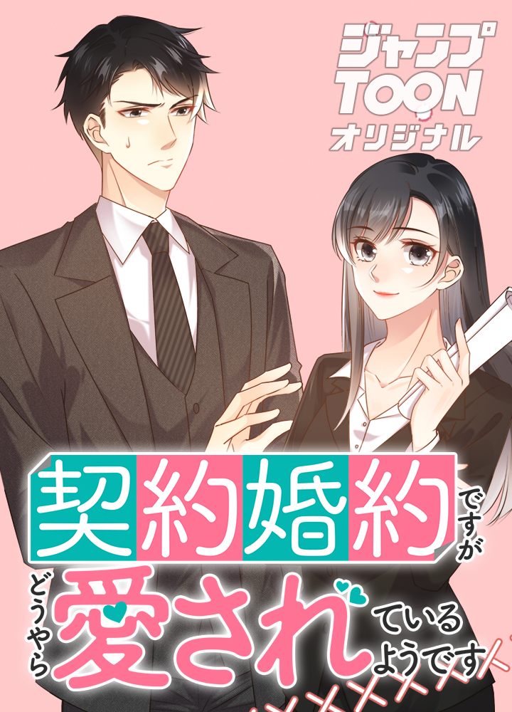 契約婚約ですがどうやら愛されているようです