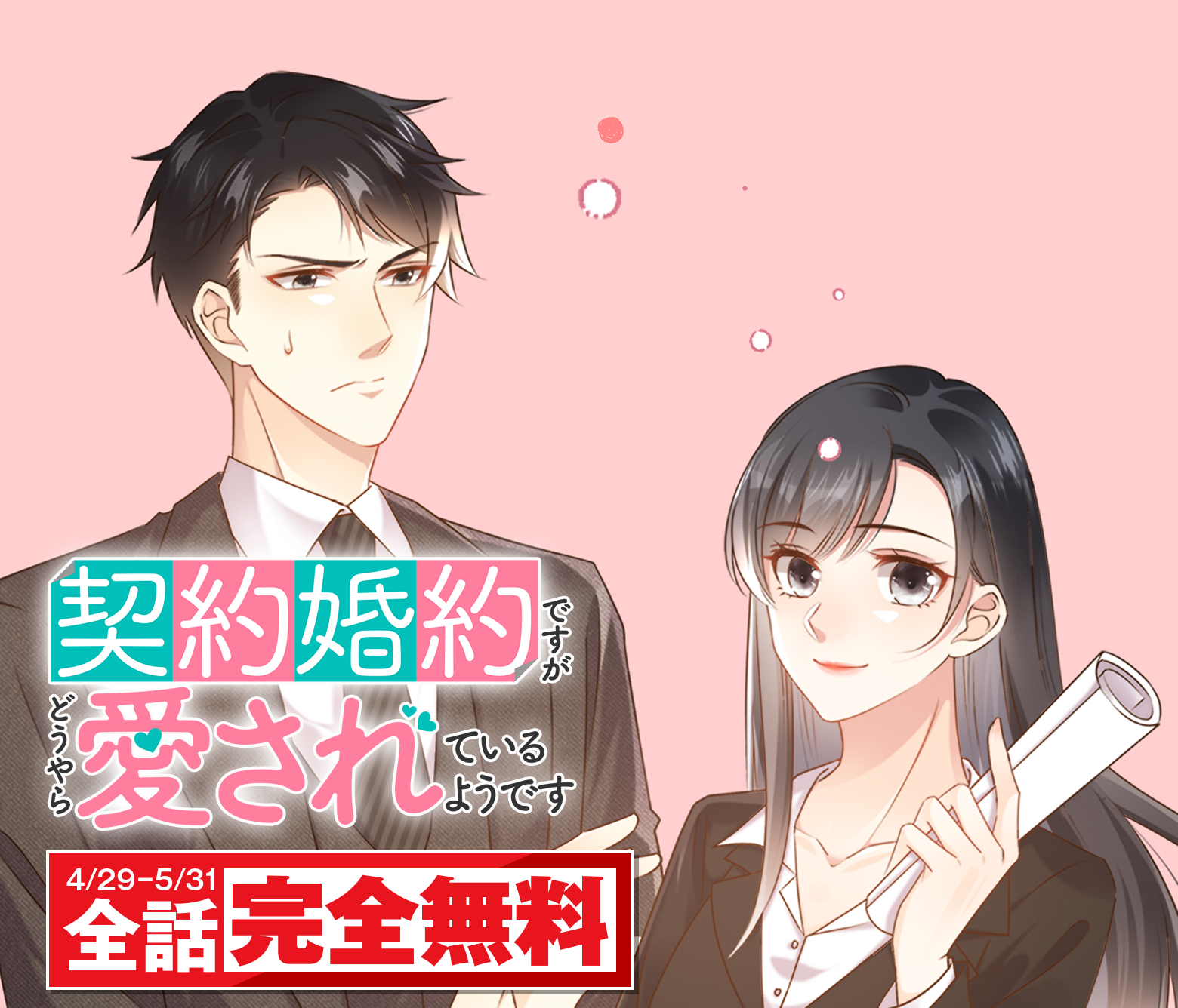 契約婚約ですがどうやら愛されているようです