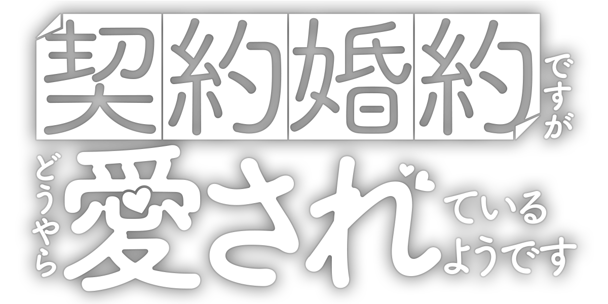 契約婚約ですがどうやら愛されているようです