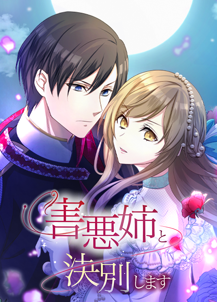 害悪姉と決別します