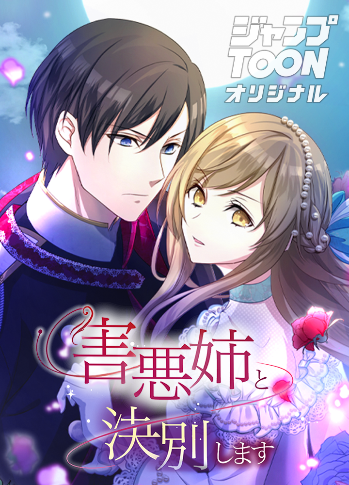 害悪姉と決別します