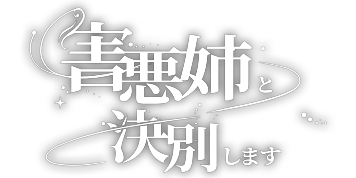 害悪姉と決別します