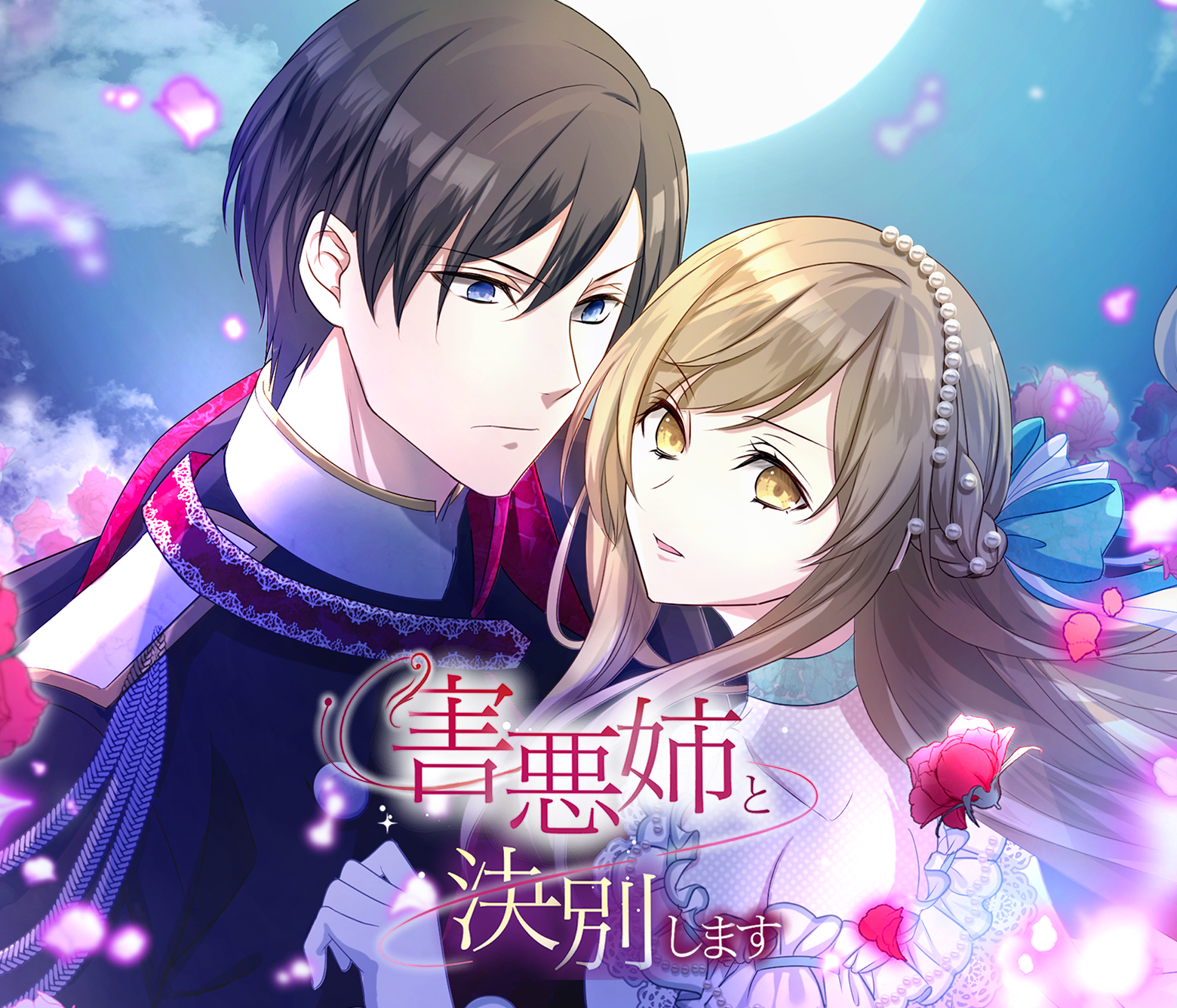 害悪姉と決別します