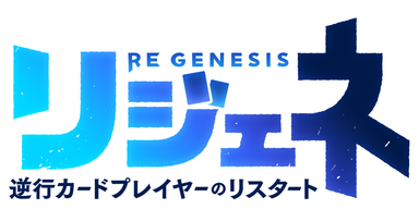 リジェネ 逆行カードプレイヤーのリスタート