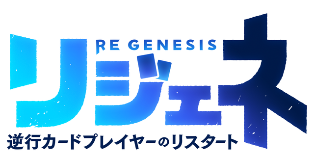 リジェネ 逆行カードプレイヤーのリスタート