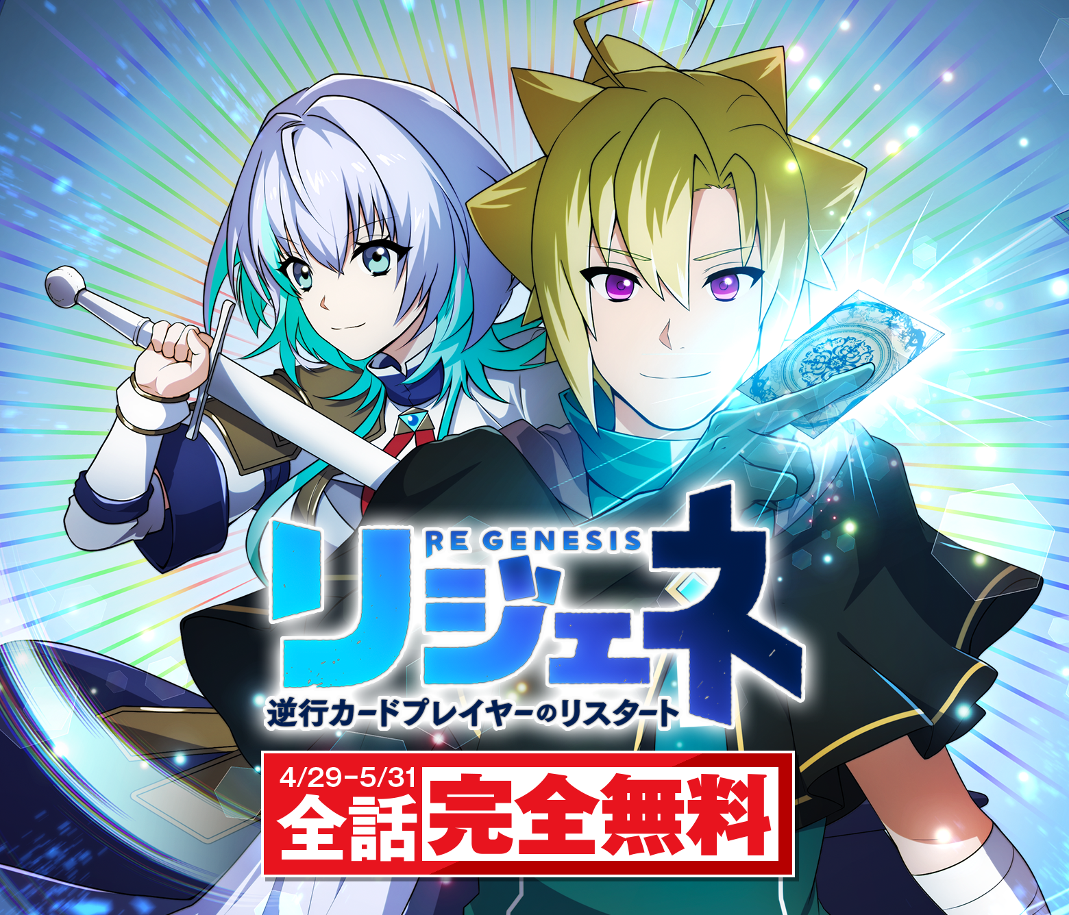 リジェネ 逆行カードプレイヤーのリスタート