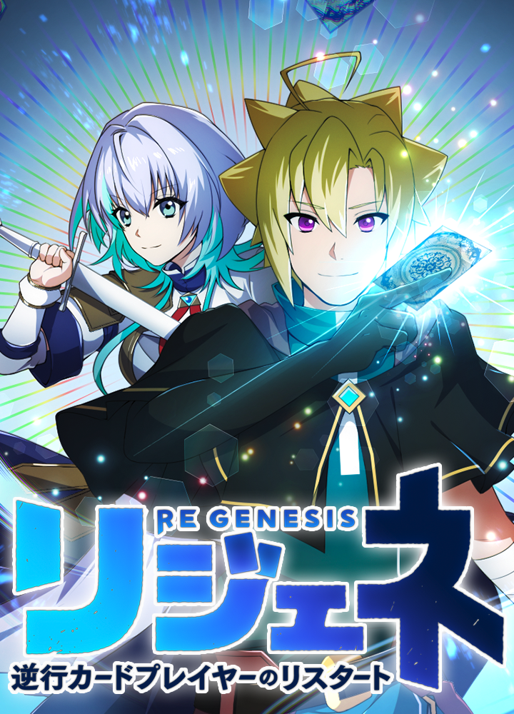 リジェネ 逆行カードプレイヤーのリスタート
