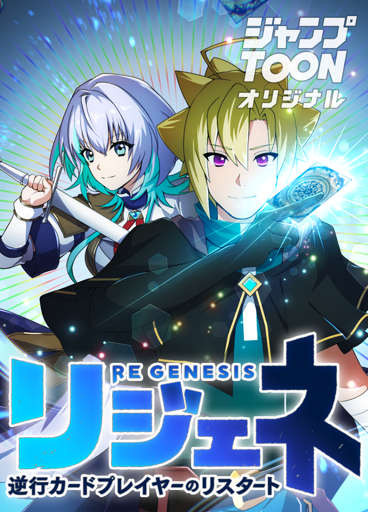リジェネ 逆行カードプレイヤーのリスタート