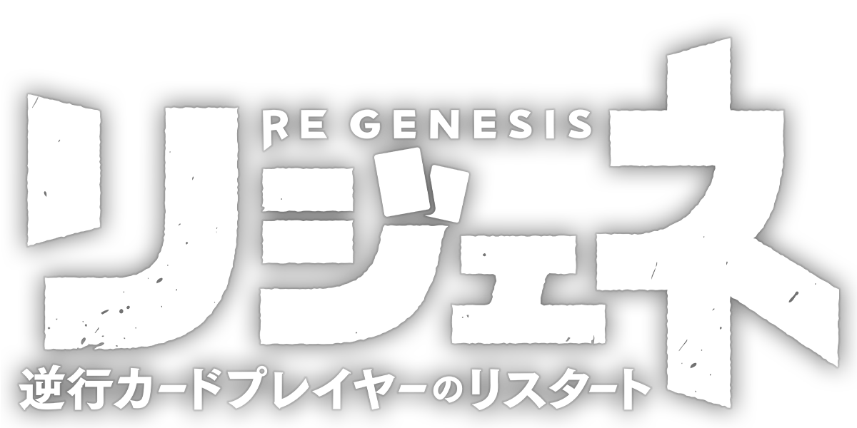 リジェネ 逆行カードプレイヤーのリスタート