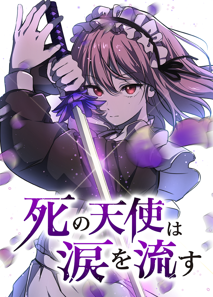 死の天使は涙を流す