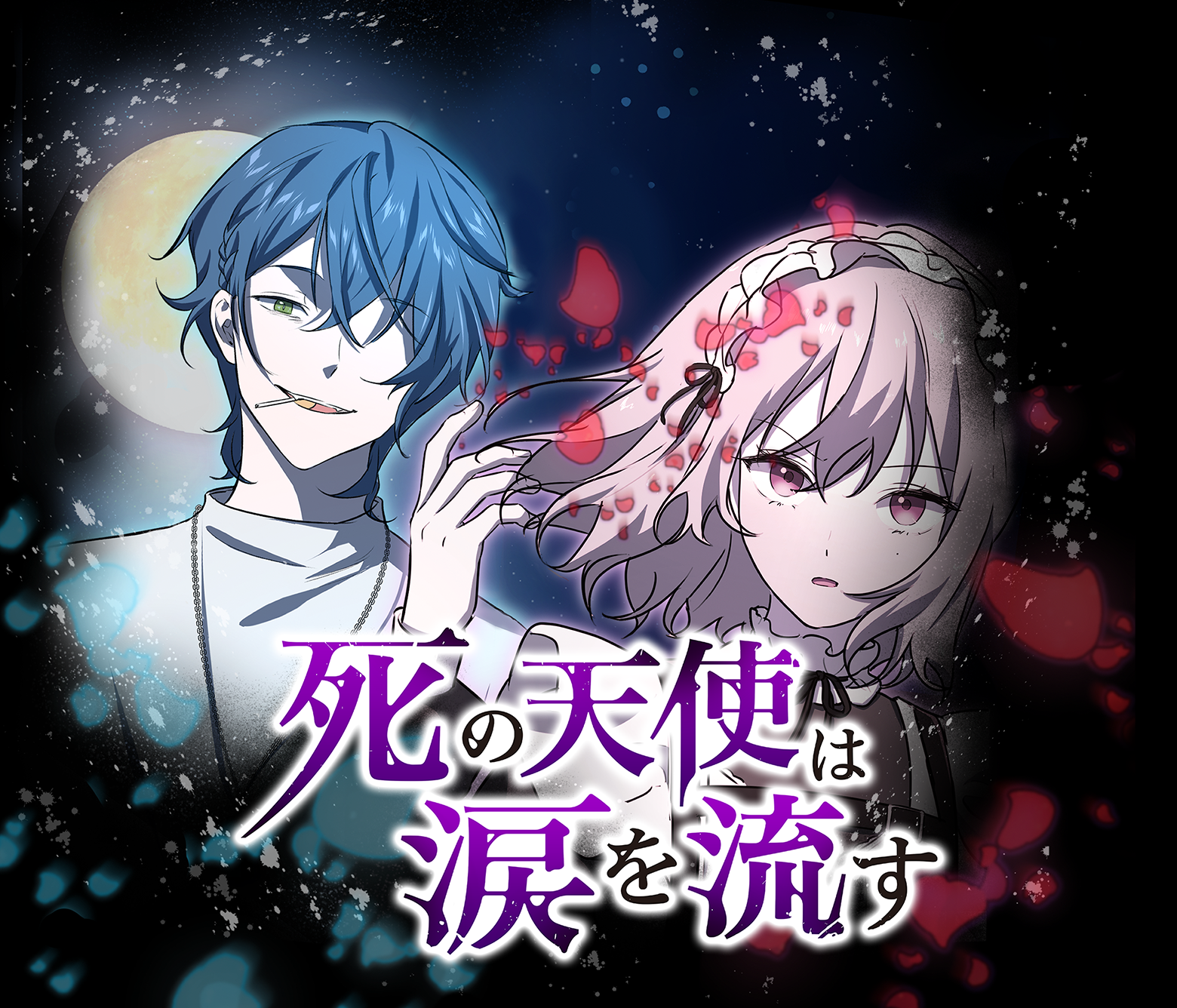 死の天使は涙を流す