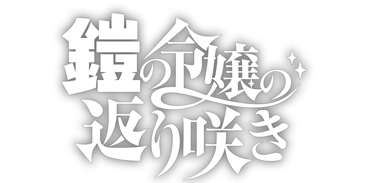 鎧の令嬢の返り咲き