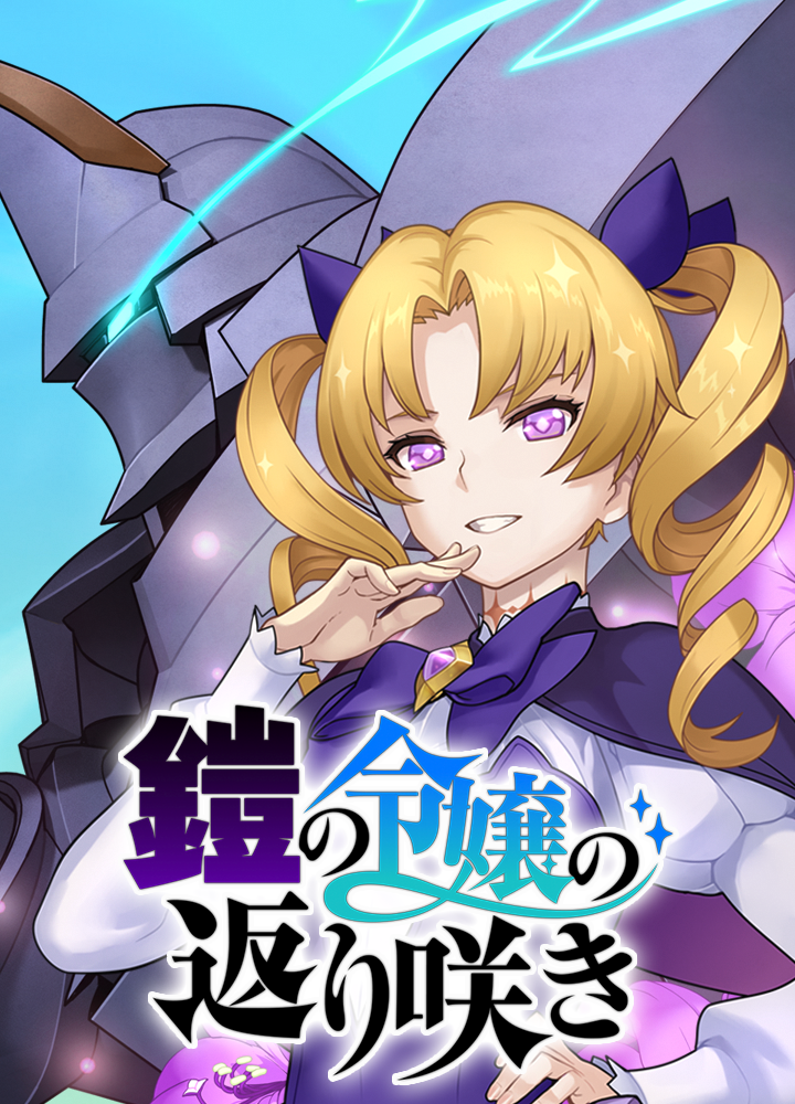 鎧の令嬢の返り咲き