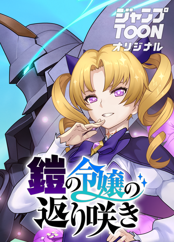 鎧の令嬢の返り咲き