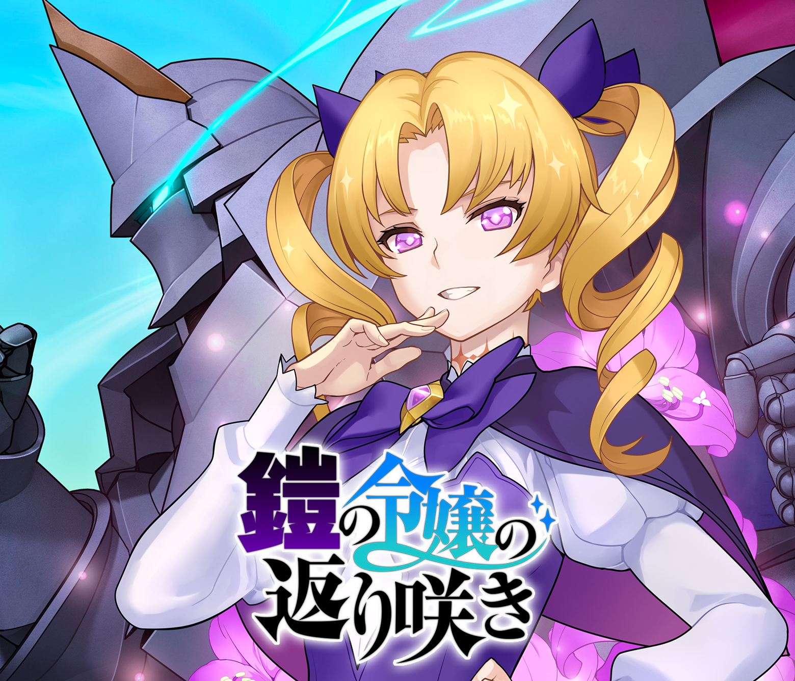 鎧の令嬢の返り咲き