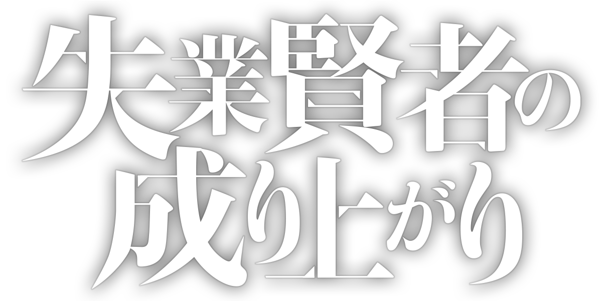 失業賢者の成り上がり タテマンガ版