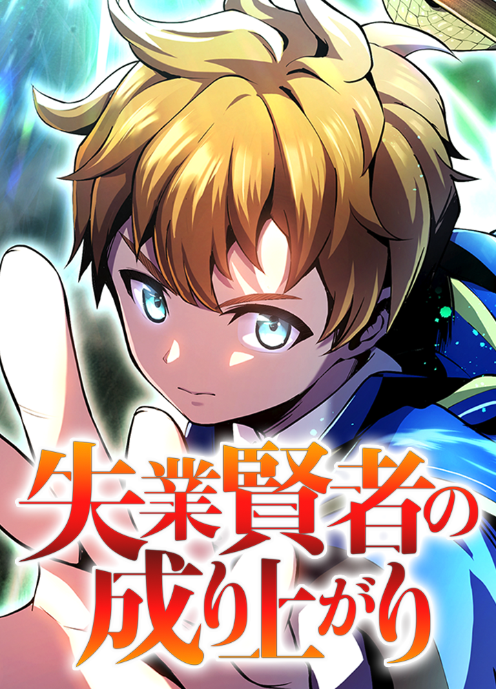 失業賢者の成り上がり タテマンガ版