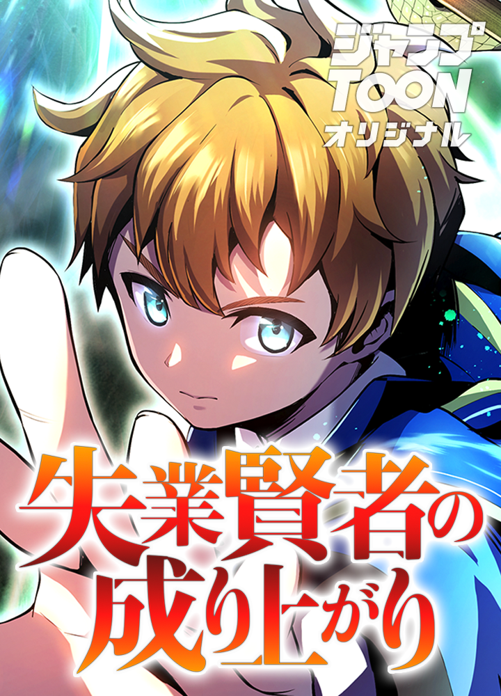 失業賢者の成り上がり タテマンガ版