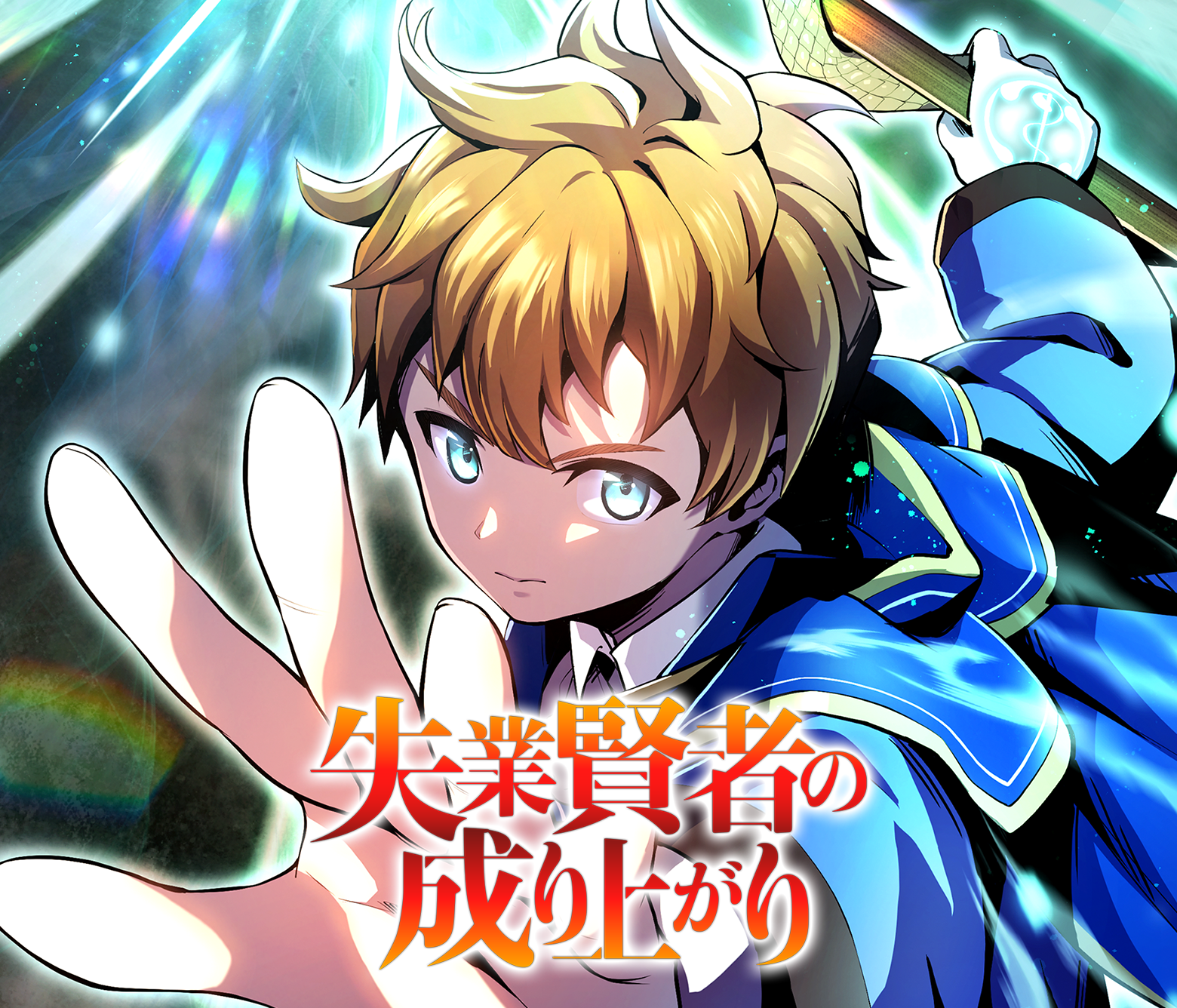 失業賢者の成り上がり タテマンガ版