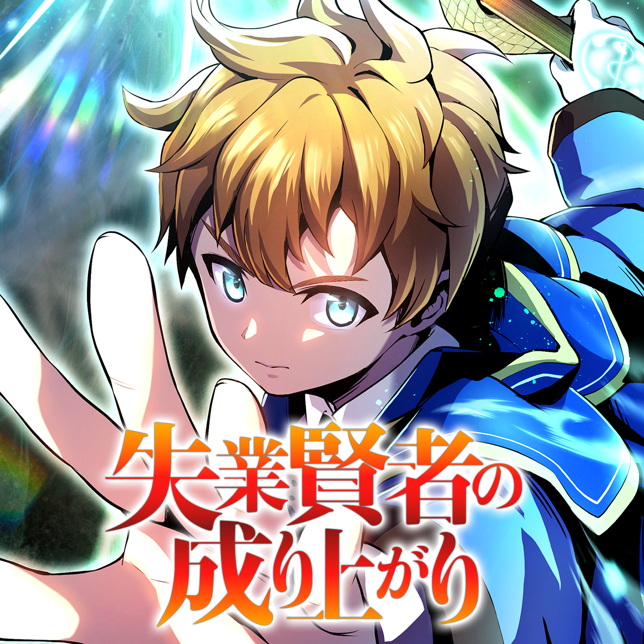 失業賢者の成り上がり タテマンガ版