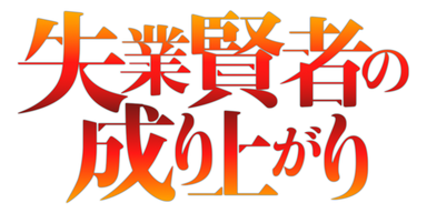 失業賢者の成り上がり タテマンガ版