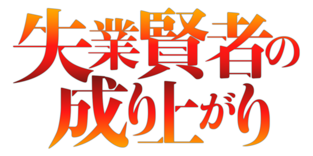 失業賢者の成り上がり タテマンガ版