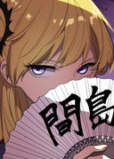 ラスボス少女アカリ～ワタシより強いやつに会いに現代に行く～_休載資料＃５_間島華南