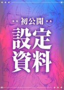 ラスボス少女アカリ～ワタシより強いやつに会いに現代に行く～_休載のお知らせ_初期設定資料公開