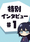 ラスボス少女アカリ～ワタシより強いやつに会いに現代に行く～_特別インタビュー＃1_岸馬きらく先生