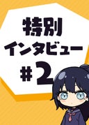 ラスボス少女アカリ～ワタシより強いやつに会いに現代に行く～_特別インタビュー＃2_酒ヶ峰ある先生