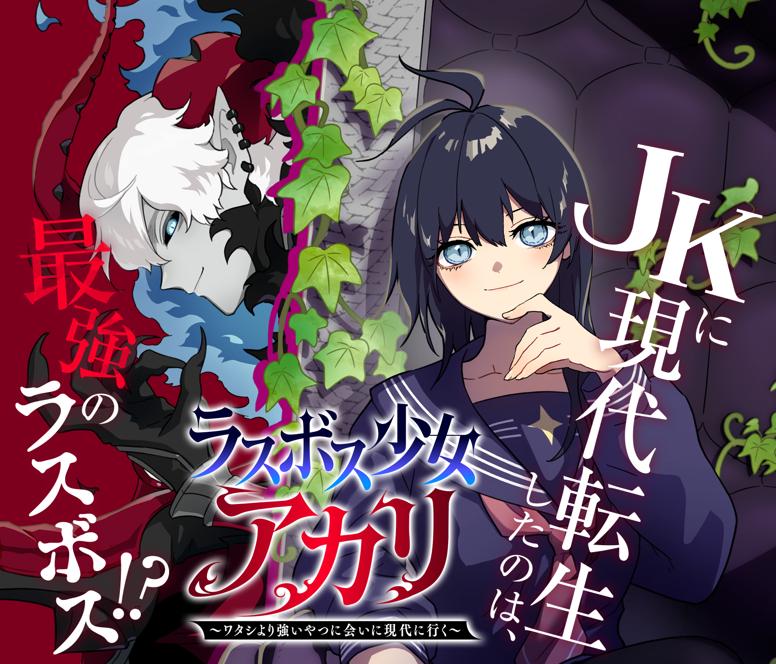 ラスボス少女アカリ～ワタシより強いやつに会いに現代に行く～