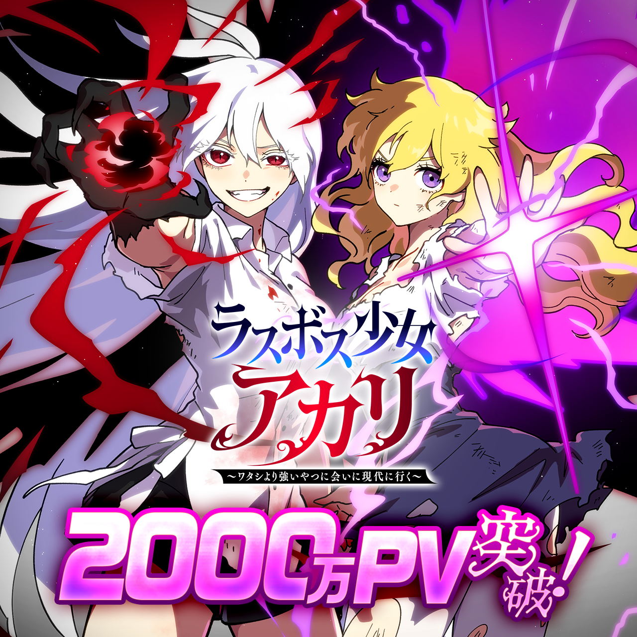 ラスボス少女アカリ~ワタシより強いやつに会いに現代に行く~