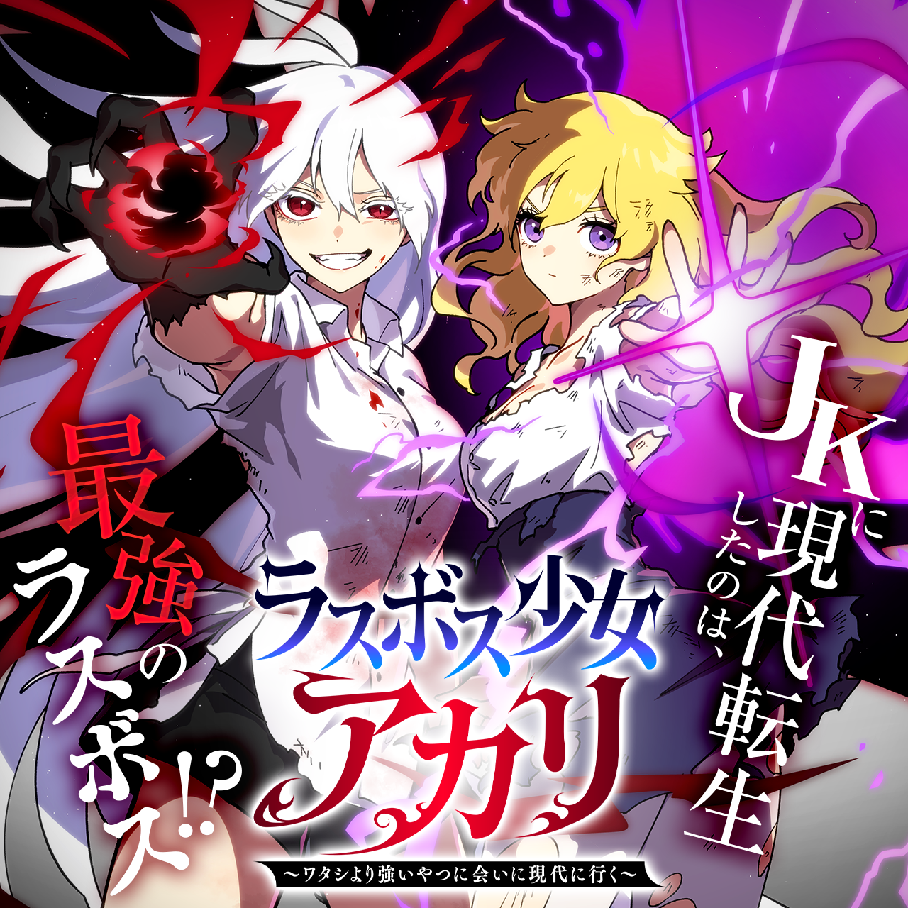 ラスボス少女アカリ～ワタシより強いやつに会いに現代に行く～