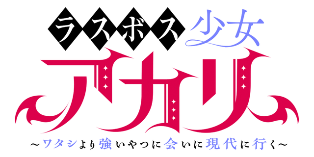 ラスボス少女アカリ～ワタシより強いやつに会いに現代に行く～