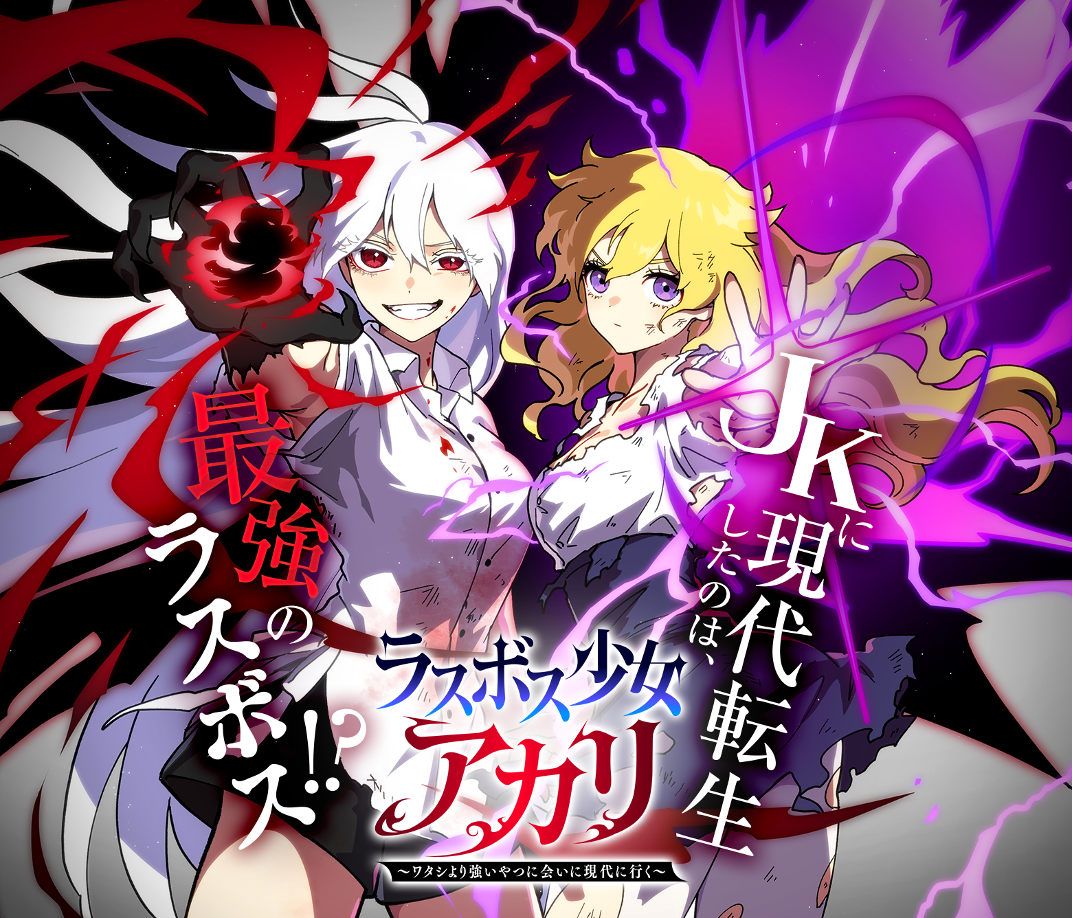 ラスボス少女アカリ～ワタシより強いやつに会いに現代に行く～