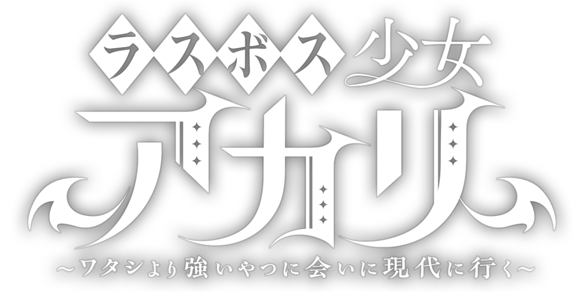 ラスボス少女アカリ～ワタシより強いやつに会いに現代に行く～