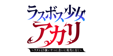 ラスボス少女アカリ～ワタシより強いやつに会いに現代に行く～