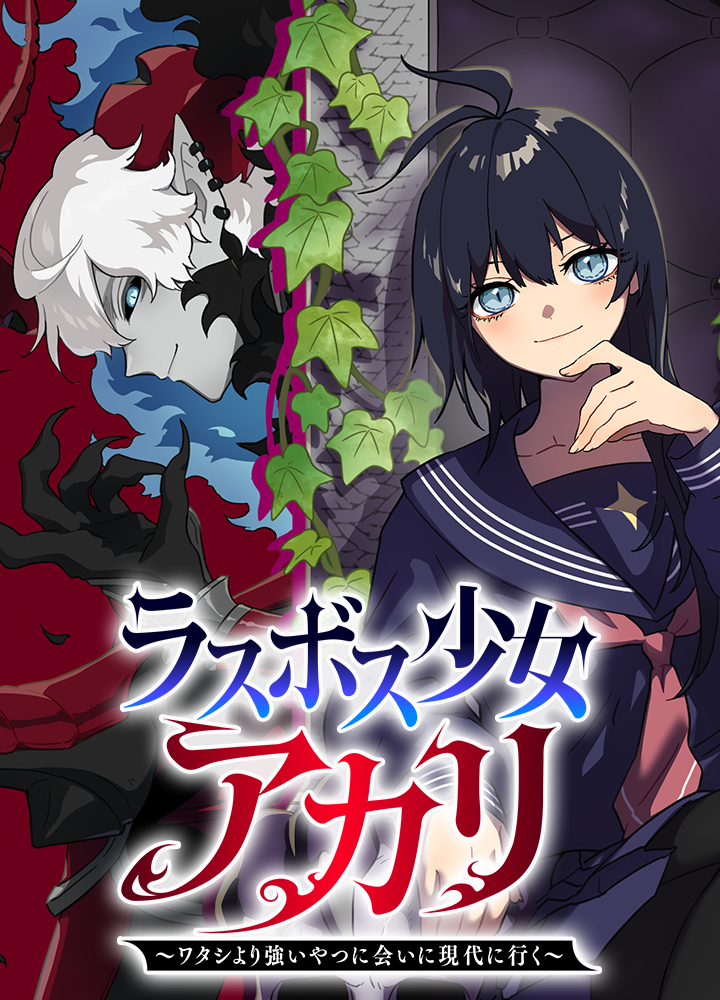 ラスボス少女アカリ～ワタシより強いやつに会いに現代に行く～