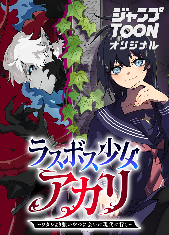 ラスボス少女アカリ~ワタシより強いやつに会いに現代に行く~