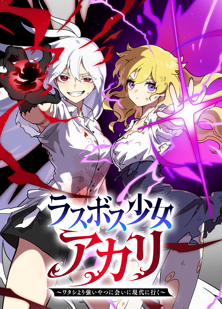 ラスボス少女アカリ～ワタシより強いやつに会いに現代に行く～