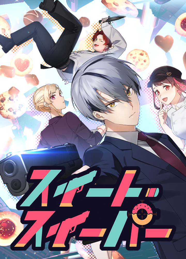 スイート・スイーパー