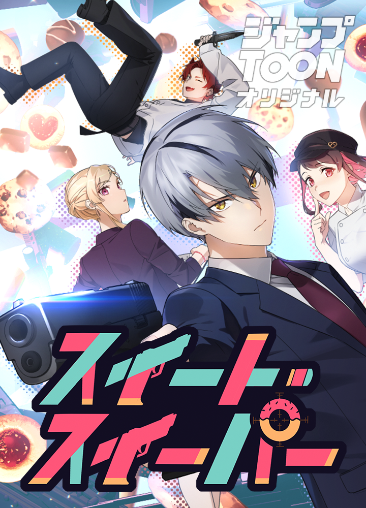 スイート・スイーパー