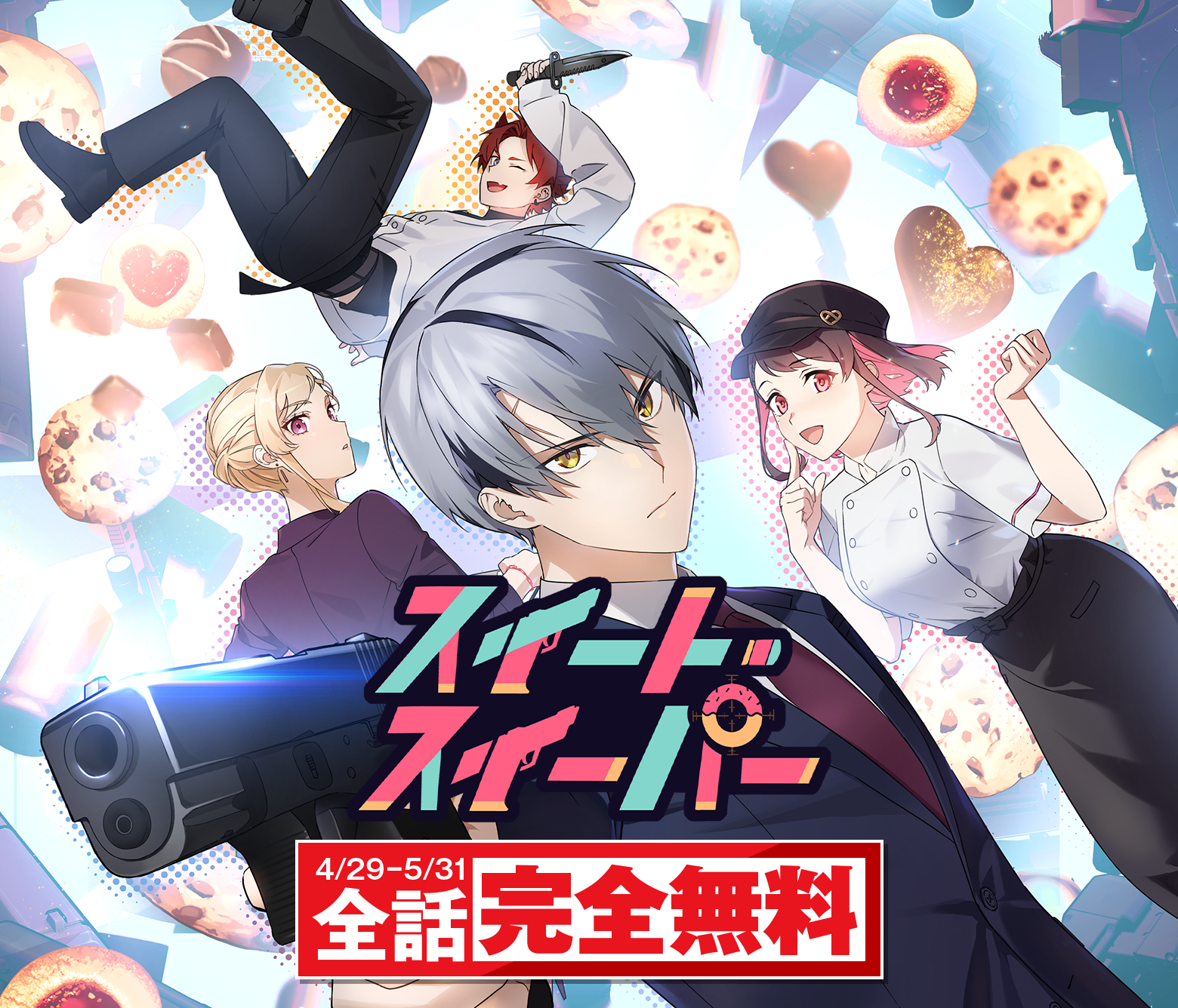 スイート・スイーパー