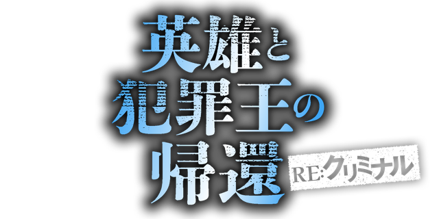 英雄と犯罪王の帰還　ーRE:クリミナルー